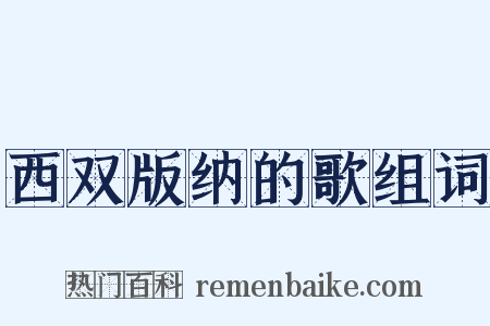 西双版纳的歌组词是什么意思的图片